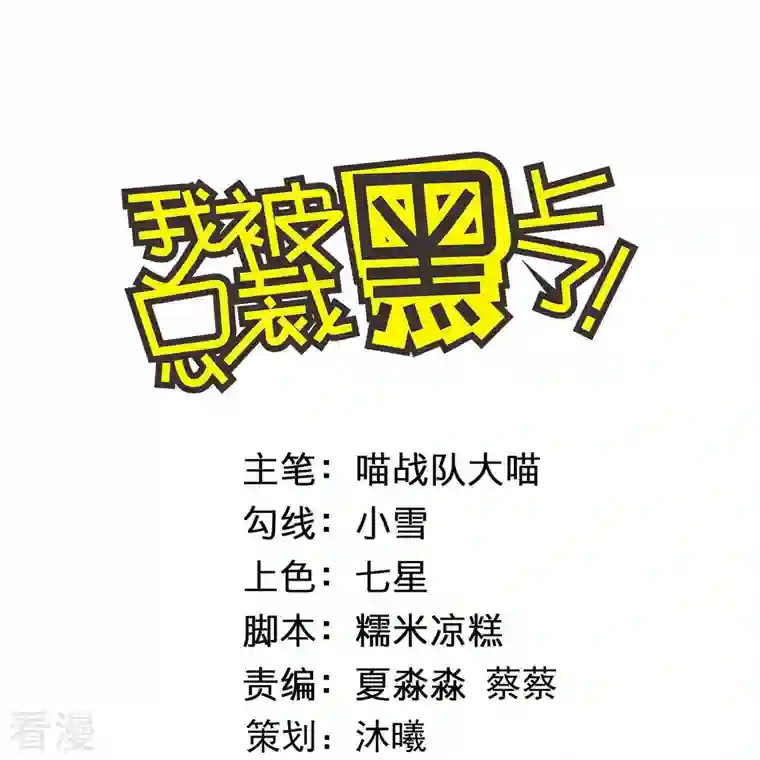 我被总裁黑上了！第434话