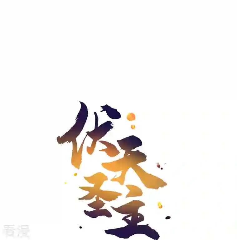 伏天圣主第2季182话 为万世开太平！