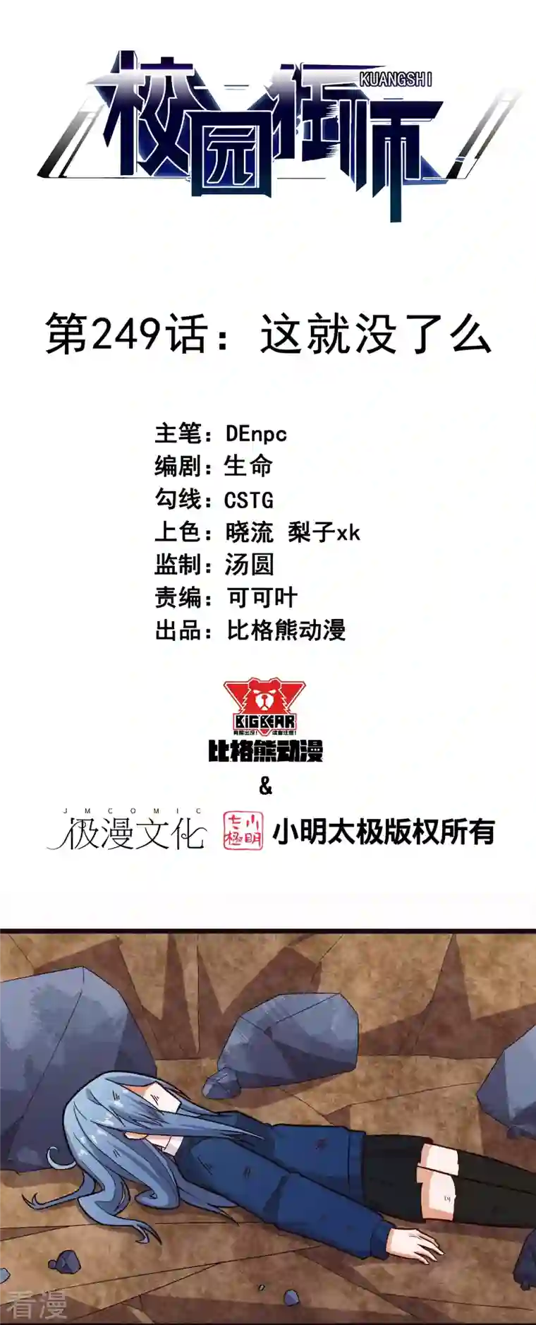 校园狂师第249话 这就没了么