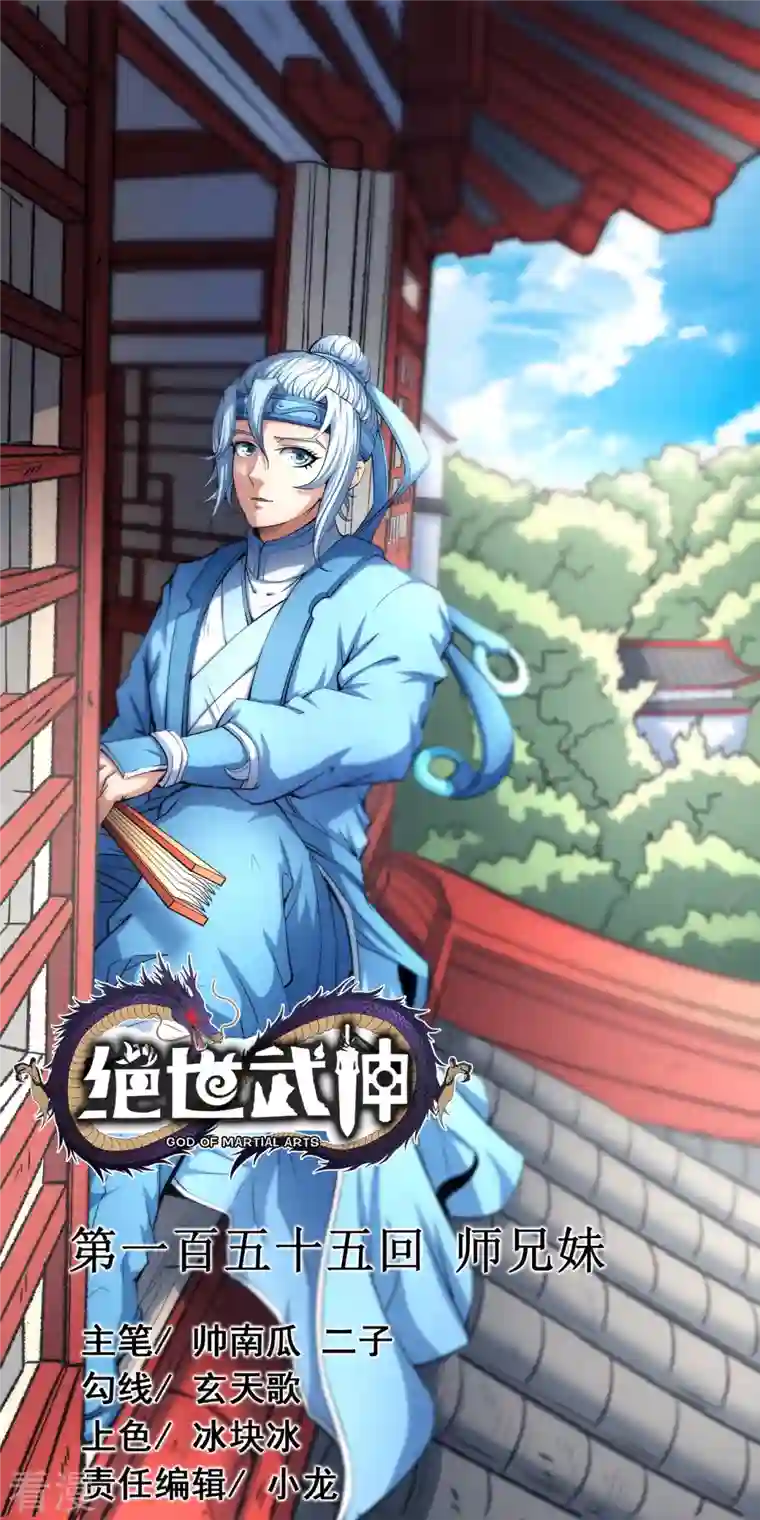 绝世武神第155话1 师兄妹