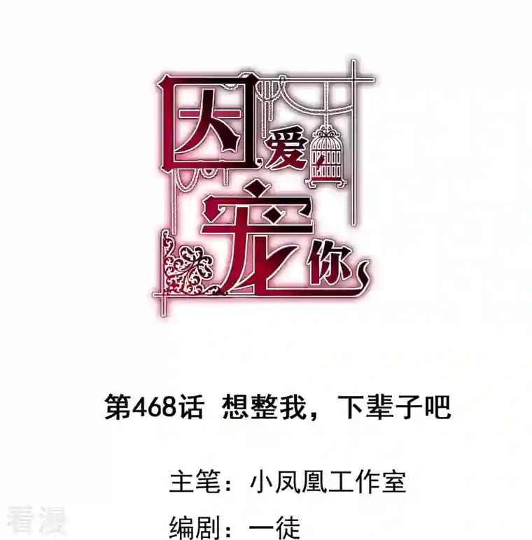 因爱宠你第468话