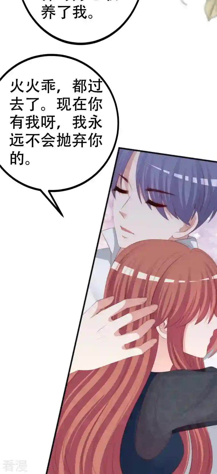 渣男总裁别想逃第330话 火火，我永远都不会抛弃你！