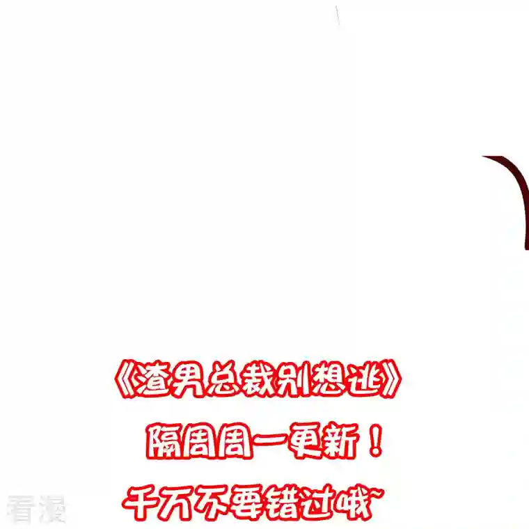 渣男总裁别想逃第330话 火火，我永远都不会抛弃你！