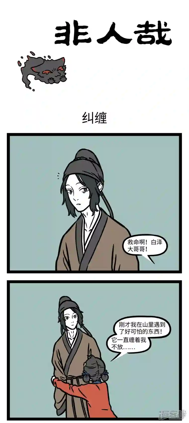 非人哉第787话 有些恐惧是生物难以克服的本能