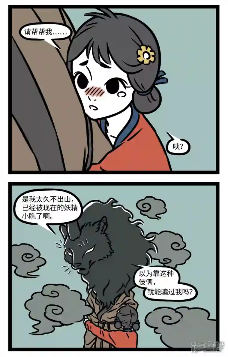 非人哉第787话 有些恐惧是生物难以克服的本能