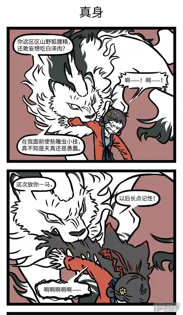 非人哉第787话 有些恐惧是生物难以克服的本能