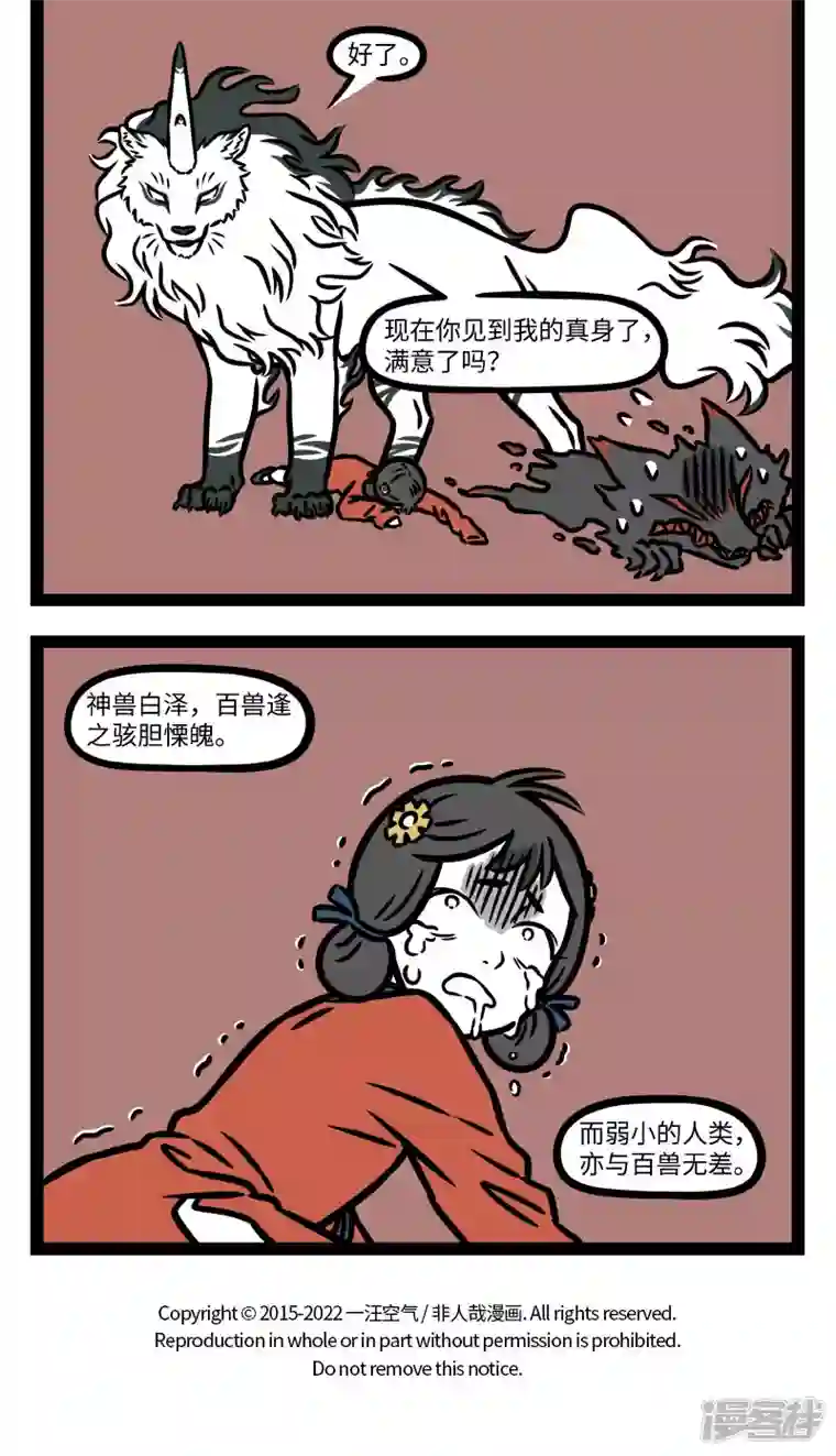 非人哉第787话 有些恐惧是生物难以克服的本能