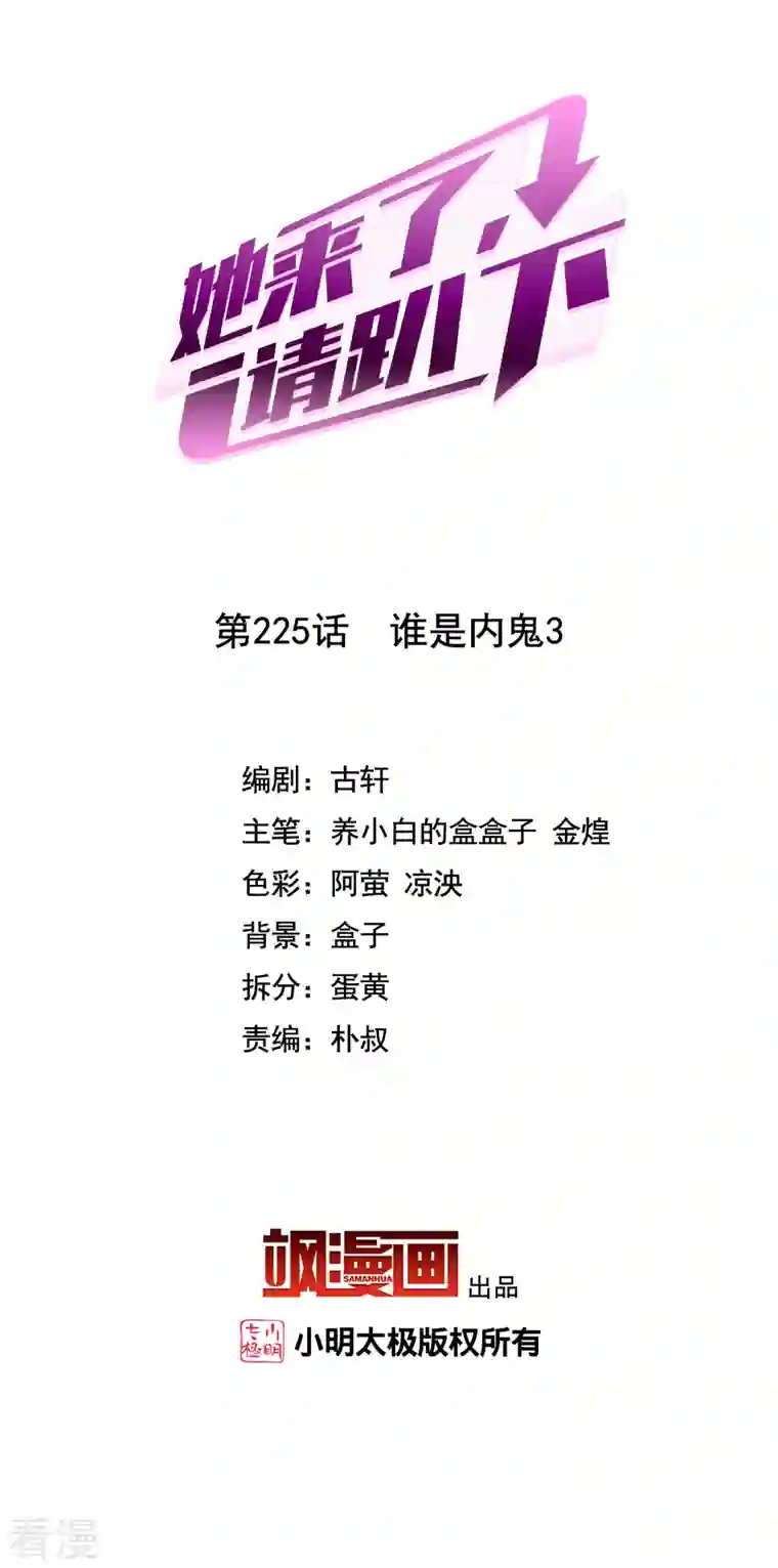 她来了，请趴下第225话 谁是内鬼3