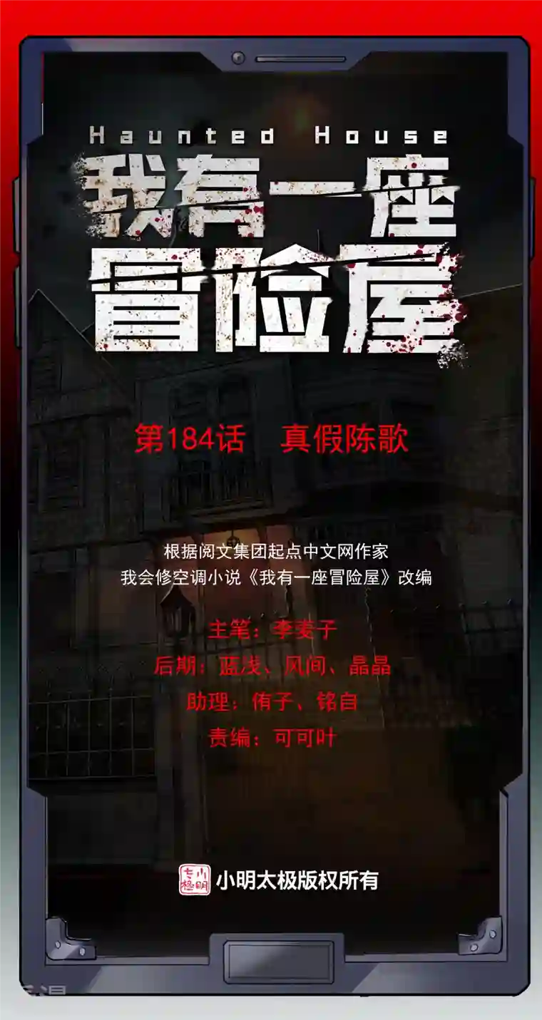 我有一座冒险屋第184话 真假陈歌