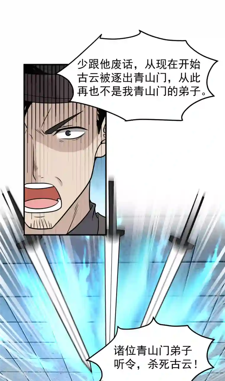 混沌丹神第259话 逐出青山门