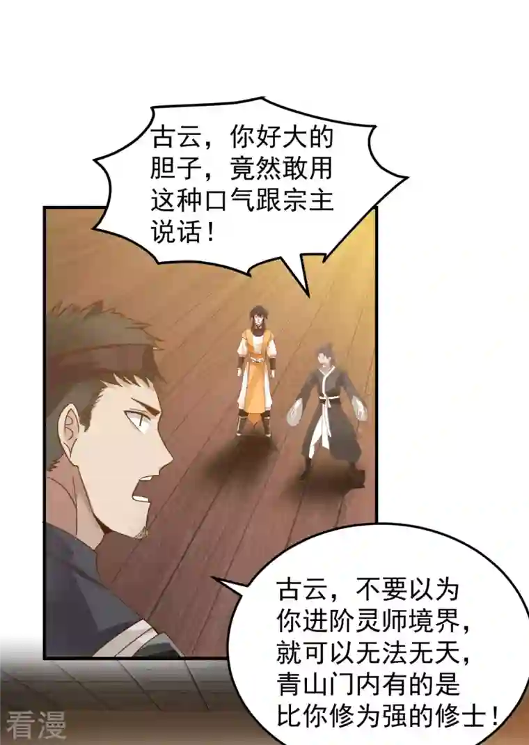 混沌丹神第259话 逐出青山门