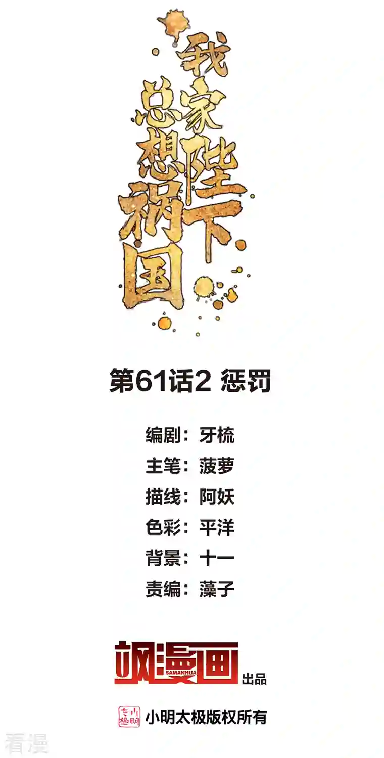 我家陛下总想祸国第61话2 惩罚
