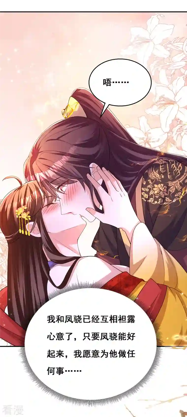我在后宫当大佬第161话 凤骁，我愿意的