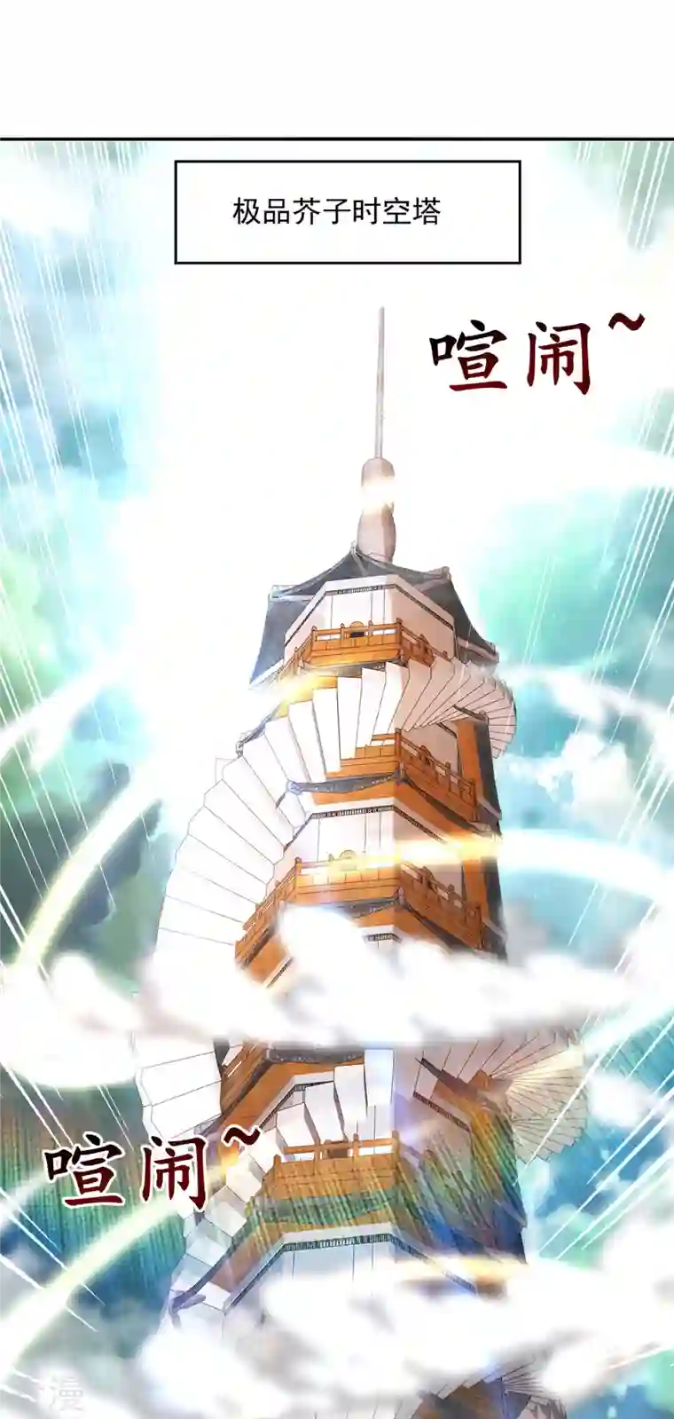 逆天至尊第166话 极品芥子时空塔