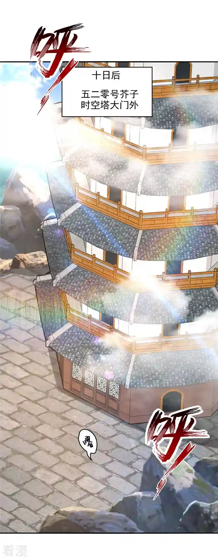 逆天至尊第166话 极品芥子时空塔