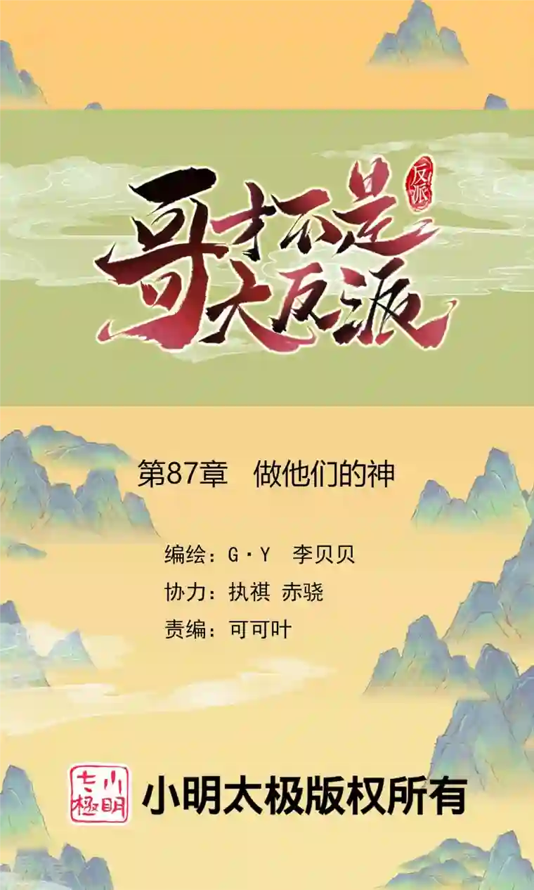 哥才不是大反派第87话 做他们的神