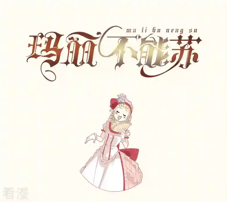 玛丽不能苏第60话 都想争夺继承权