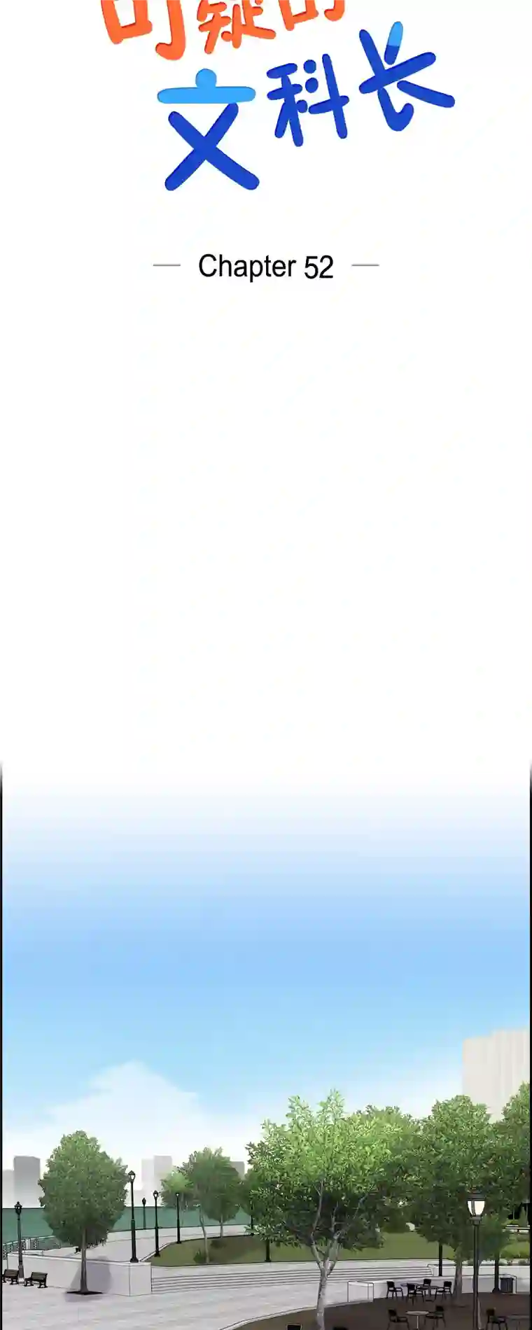 可疑的文科长第52话 哪里见过？