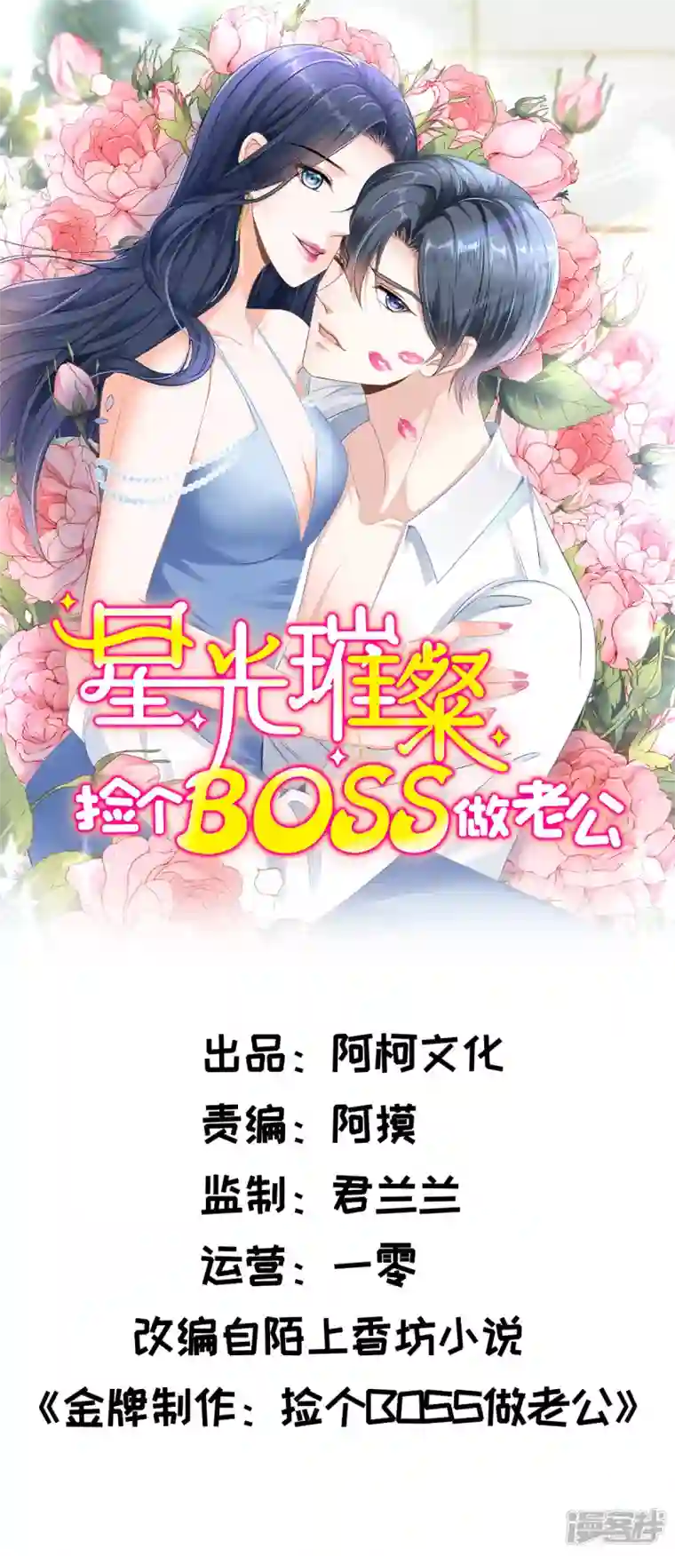 星光璀璨：捡个boss做老公第109话 危机即将来临