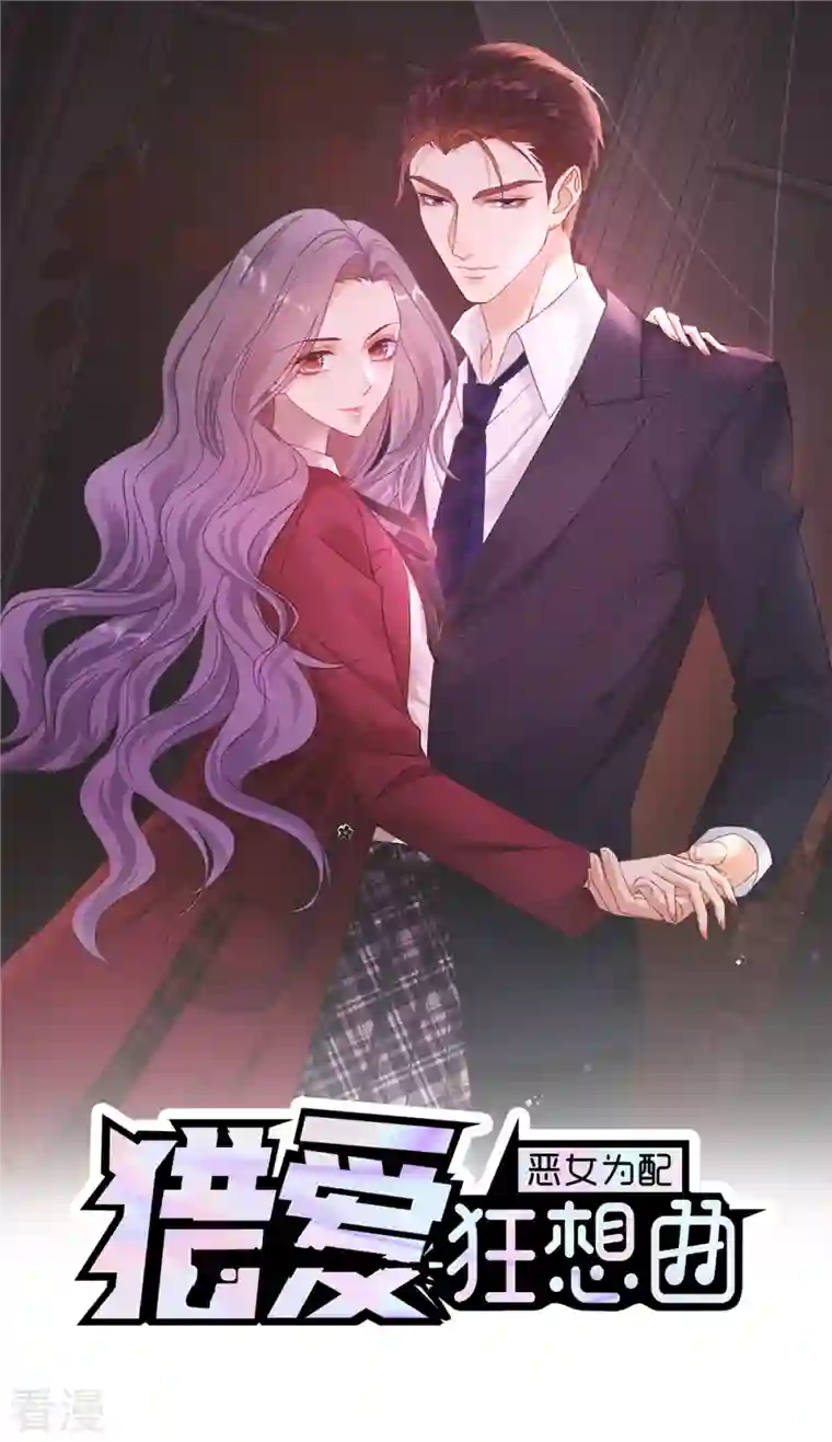 恶女为配：猎爱狂想曲第74话 女伴