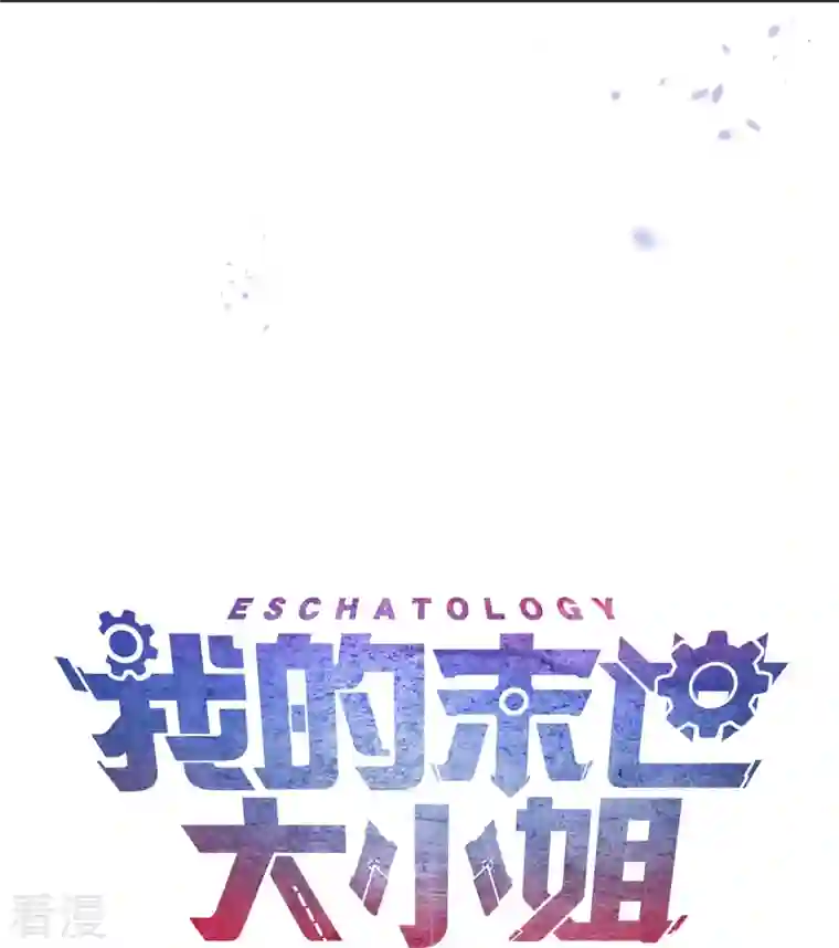 我的末世大小姐第128话 陷入疯狂的近卫团长！