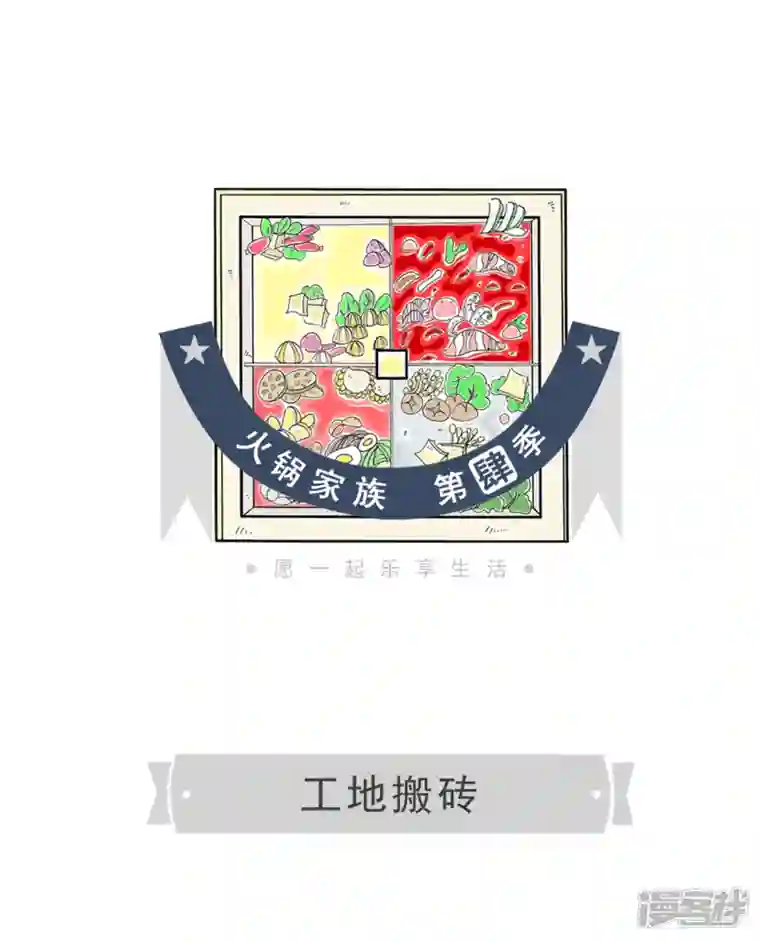 火锅家族第四季第348话 工地搬砖