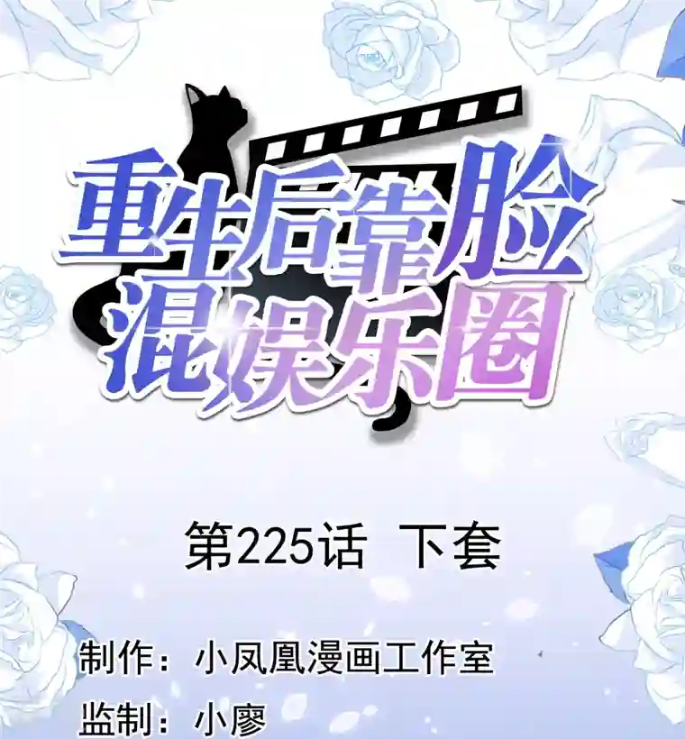 重生后靠脸混娱乐圈第225话 下套