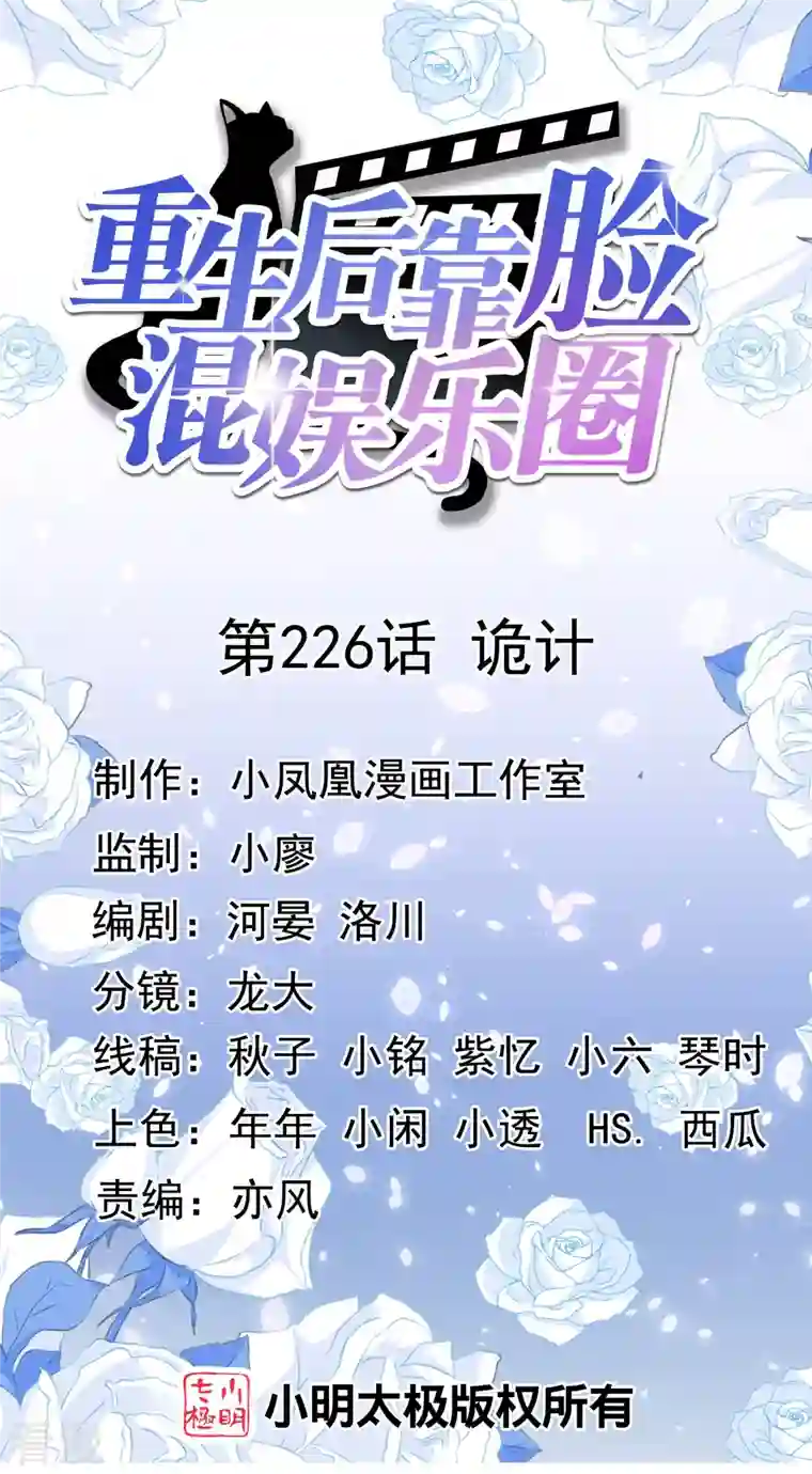 重生后靠脸混娱乐圈第226话 诡计