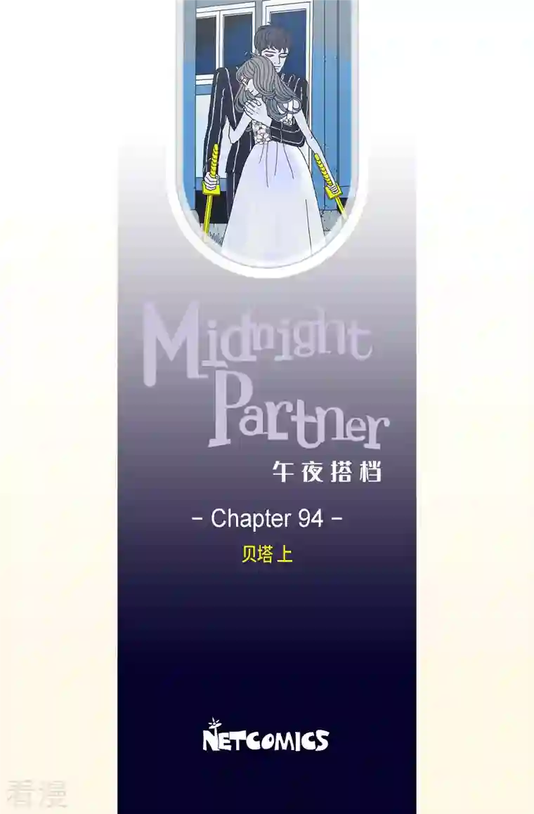 午夜搭档第94话 贝㙮3