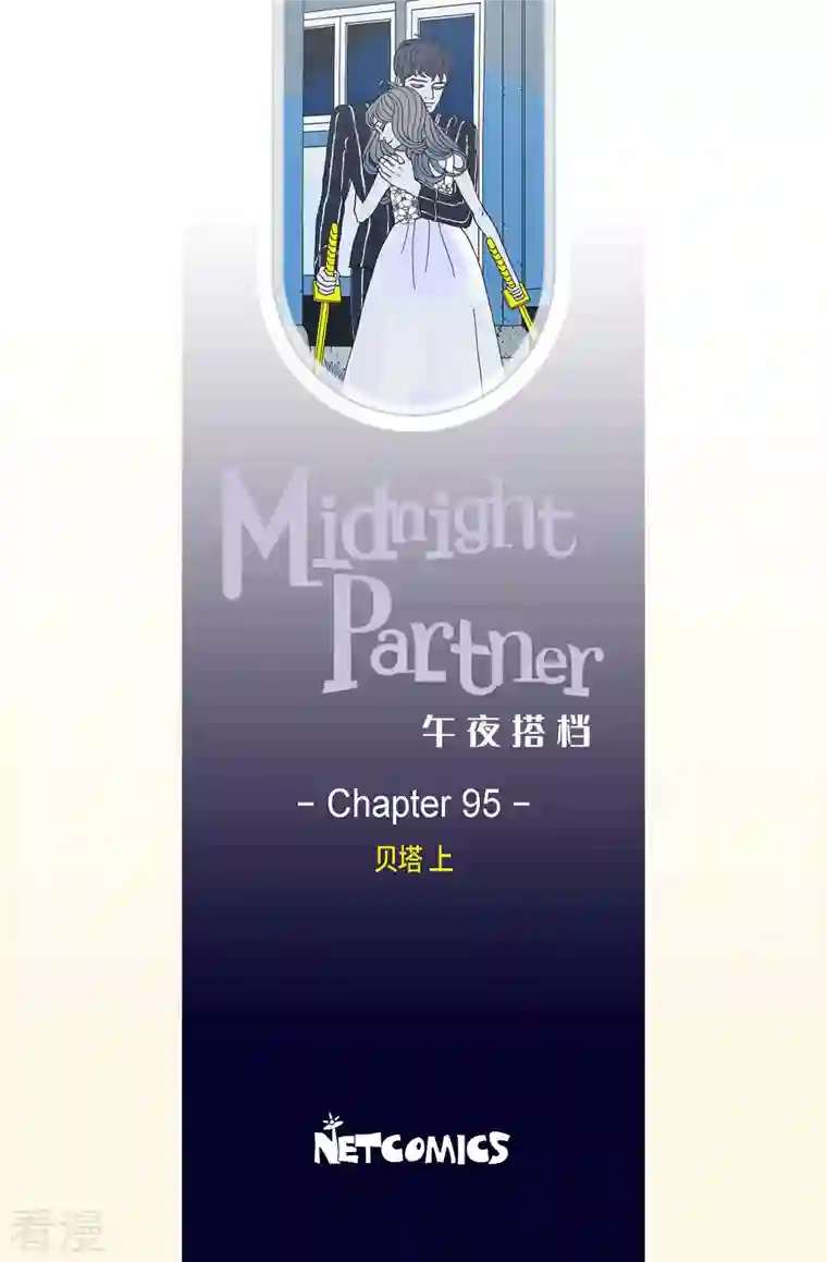 午夜搭档第95话 贝㙮4