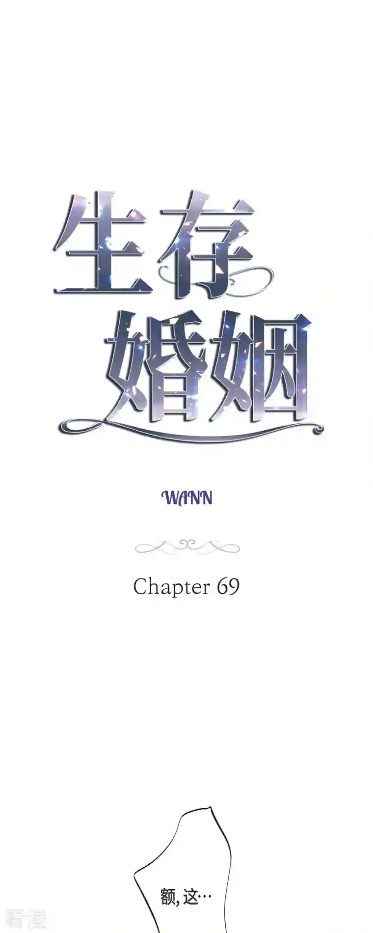 生存婚姻第69话 眼中钉