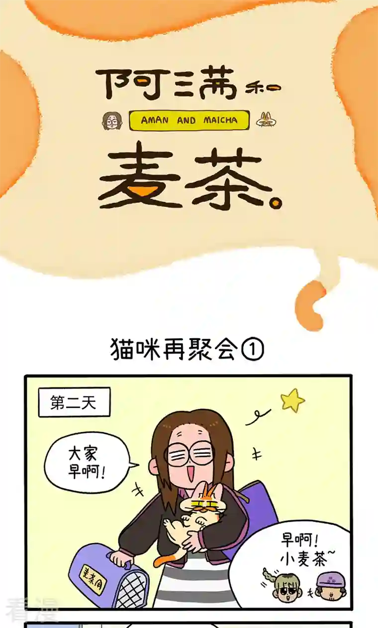 阿满和麦茶第82话1 猫咪再聚会