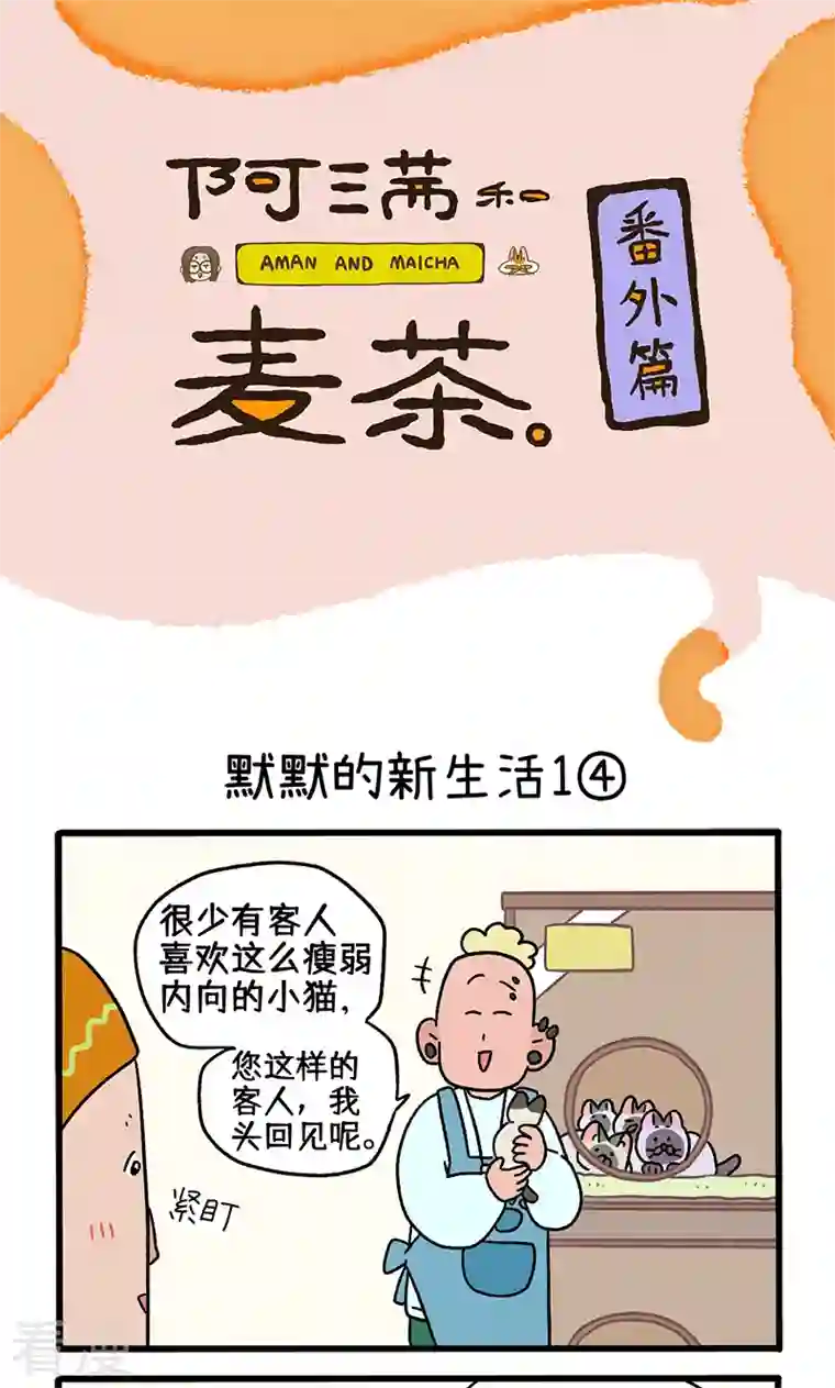 阿满和麦茶番外15下 默默的新生活2