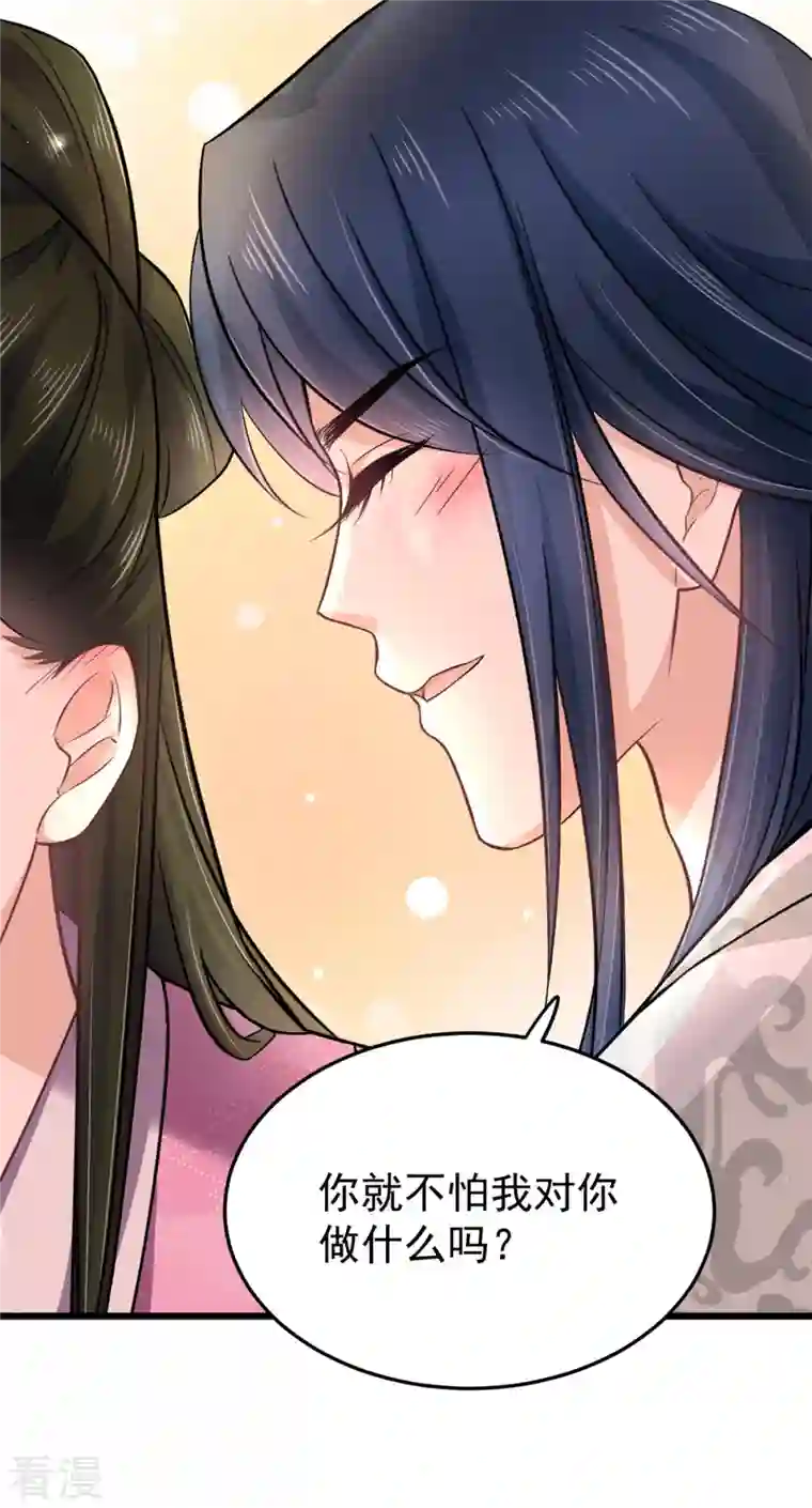 腹黑王爷：惹不起的下堂妻第48话 你不怕我对你做些什么