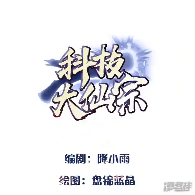 科技大仙宗第88话 大敌当前