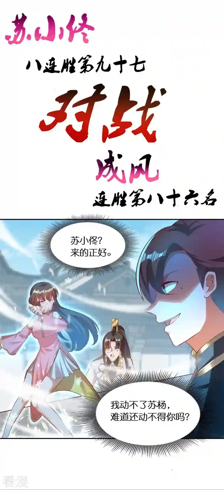 科技大佬来修仙第79话 苏小佟vs成风（上）