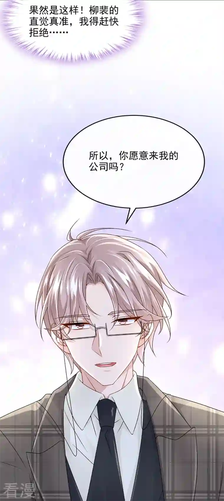 我的萌宝是僚机第50话 他真对我有意思！