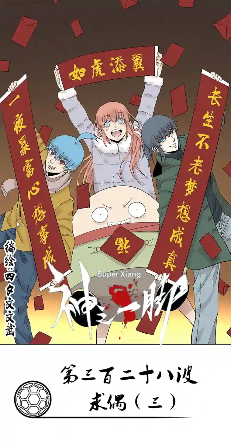 神之一脚第三百二十八波 求偶（三）