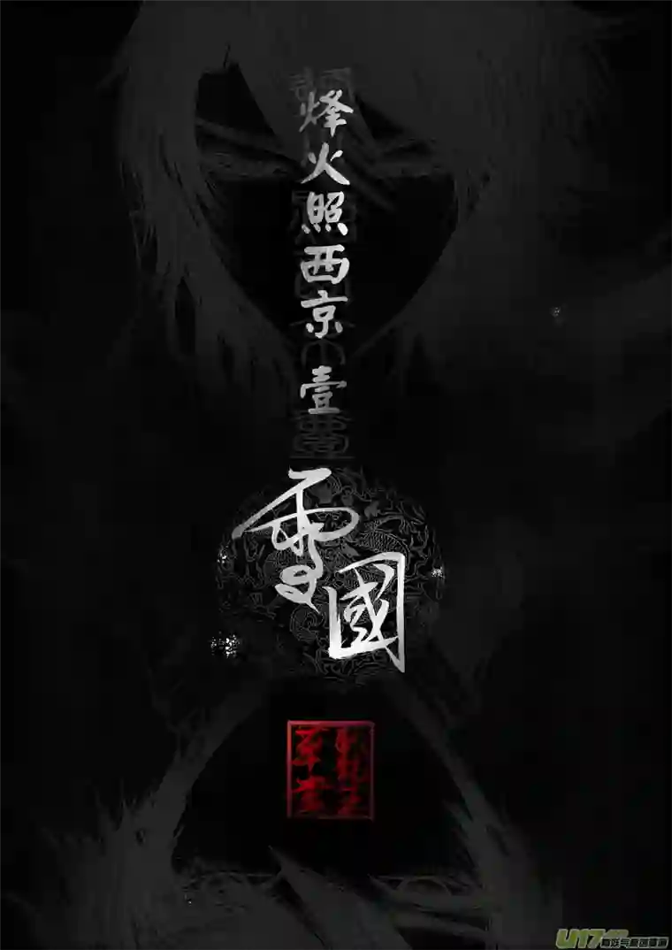 雪国DLC.烽火照西京 壹 终