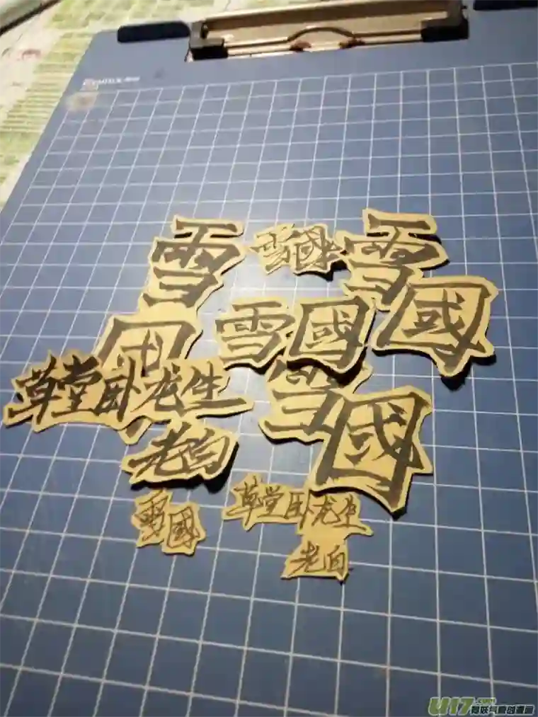 雪国同人图章 六