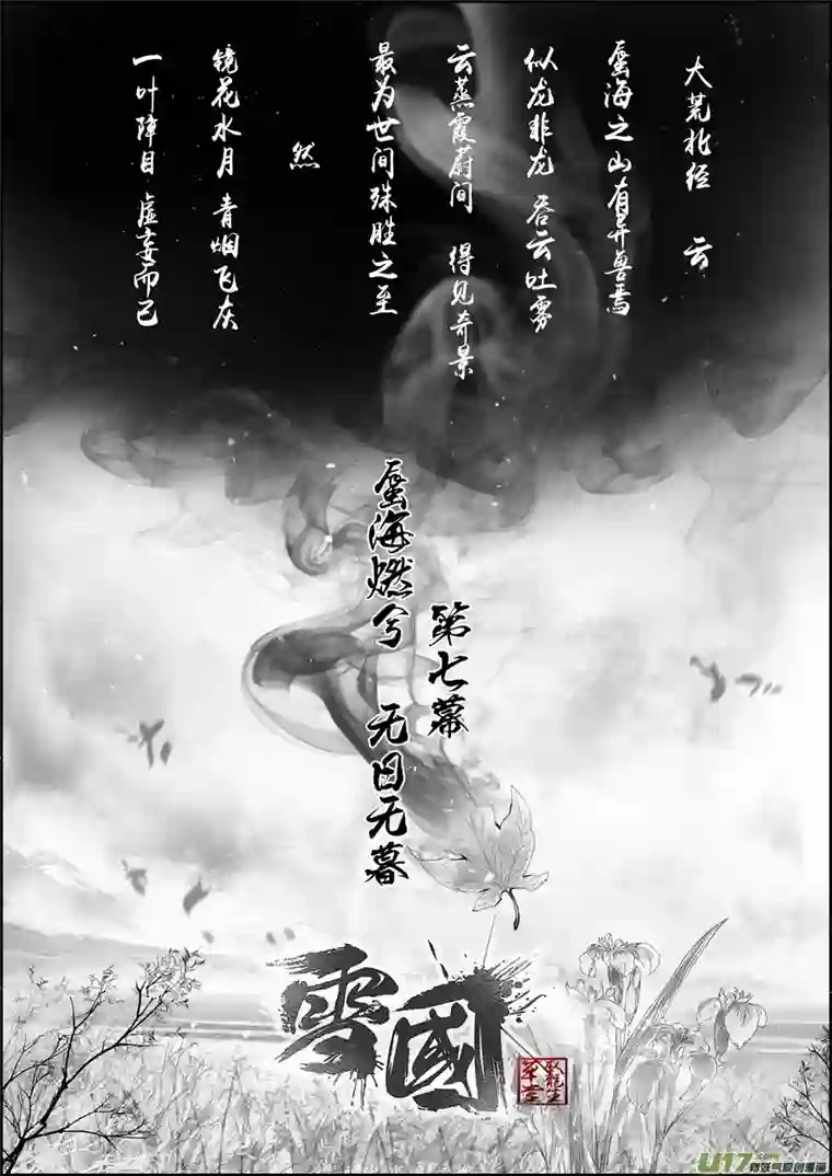 雪国蜃海燃兮 无日无暮 一