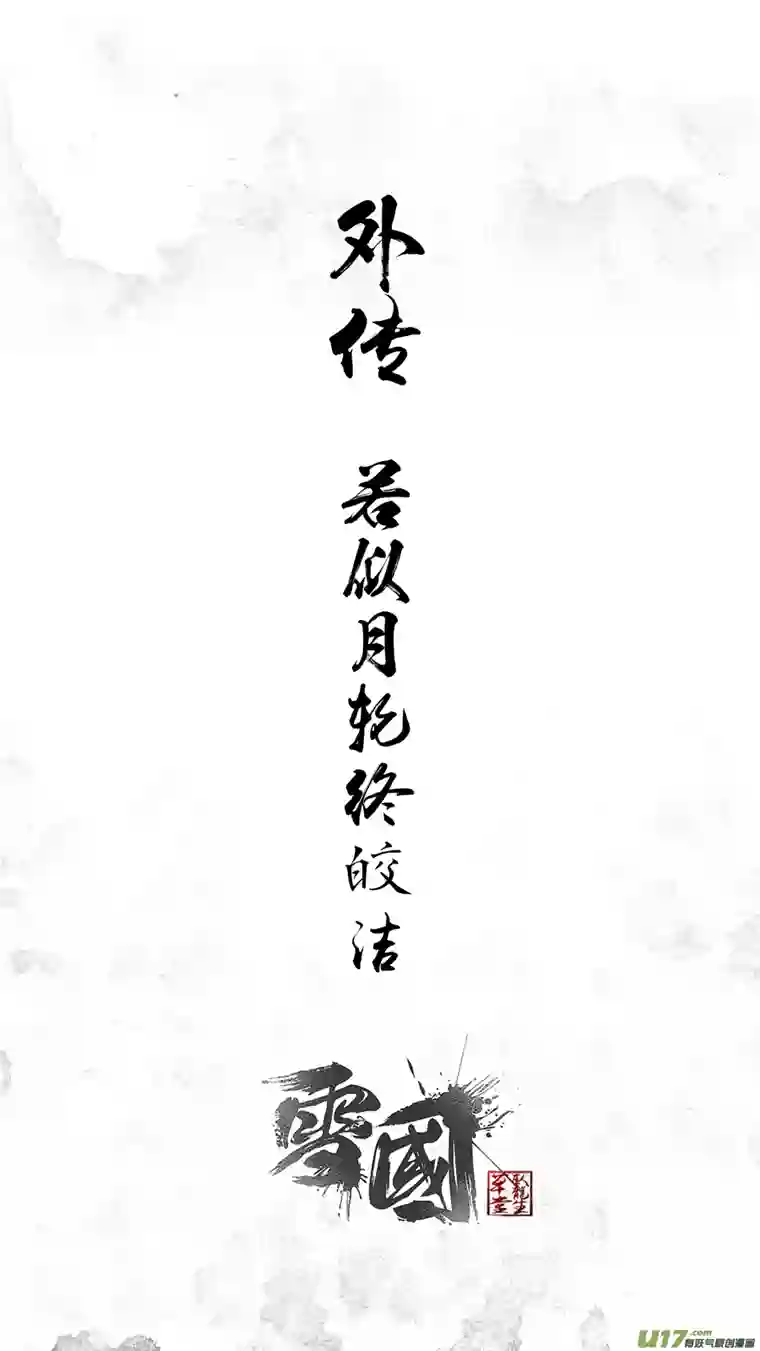 雪国若似月轮终皎洁 终