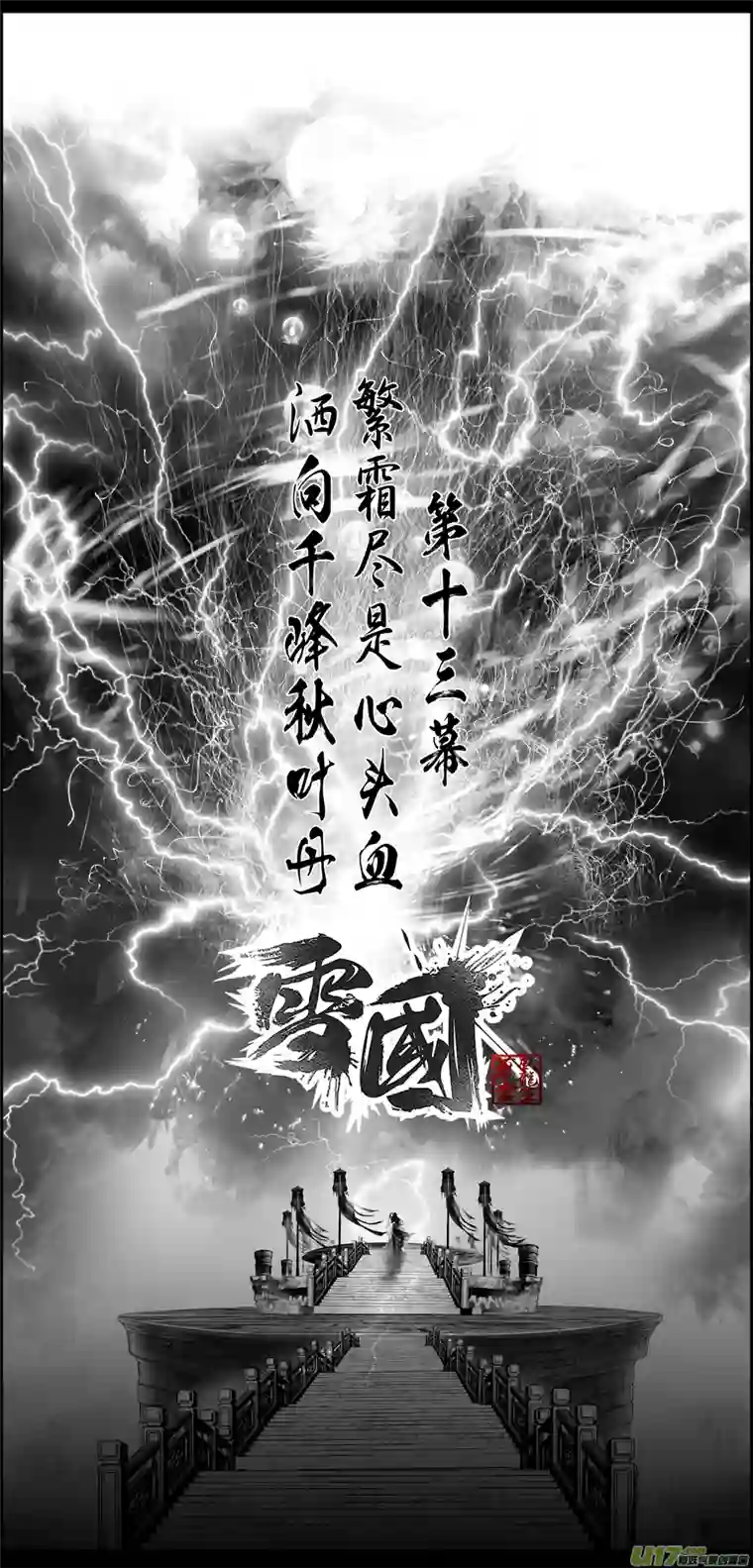 雪国繁霜尽是心头血 一