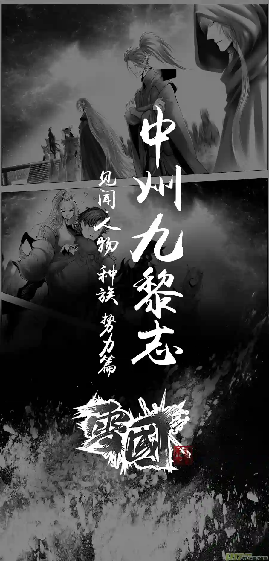 雪国繁霜尽是心头血二十一 中州九黎志