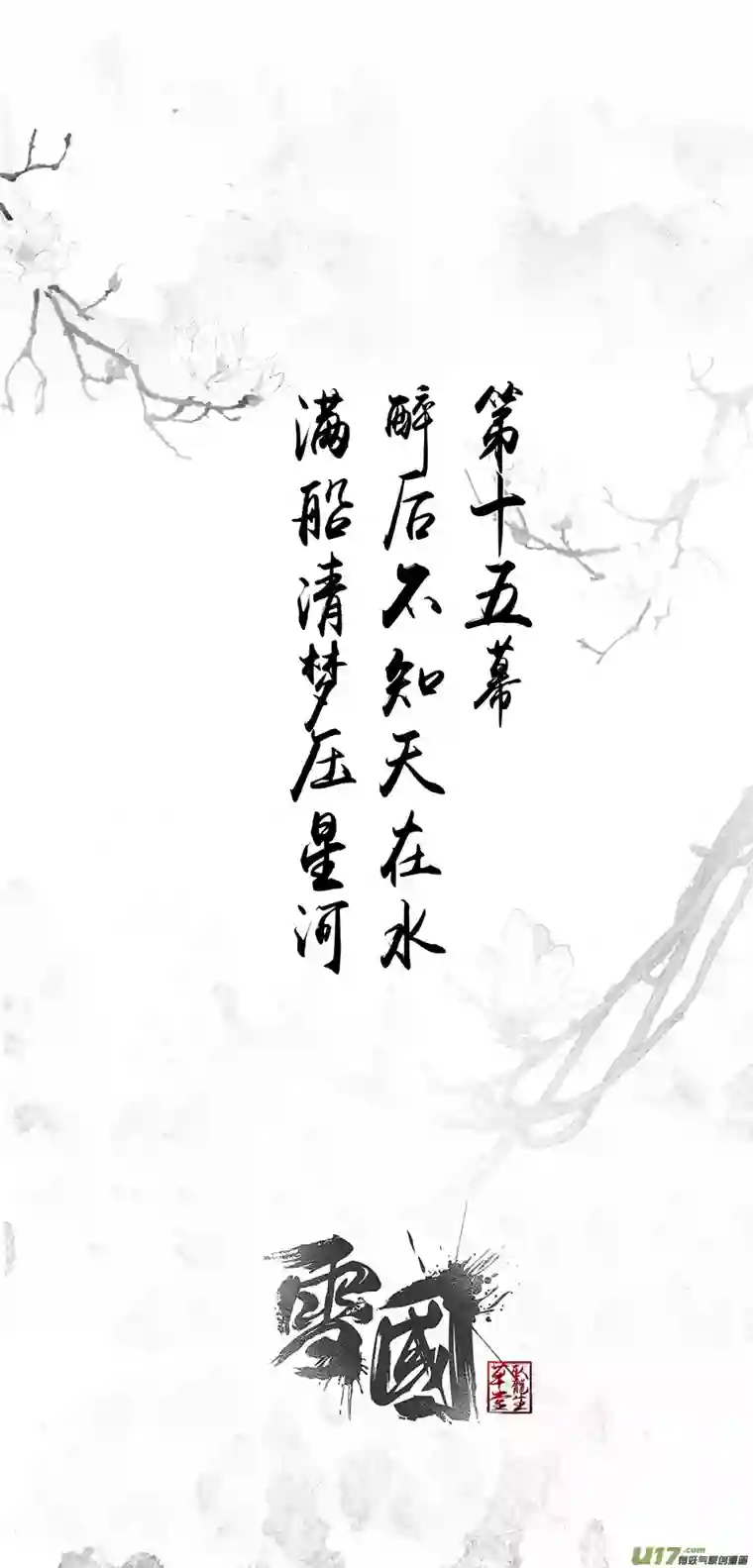 雪国不知天在水 清梦压星河 一