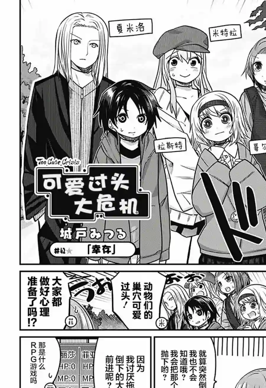 可爱过头大危机第42话