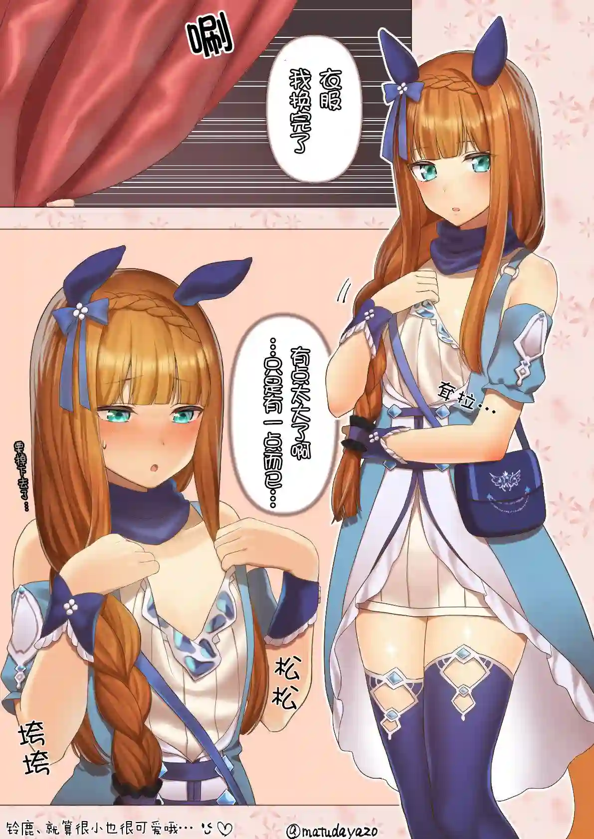推特赛马娘同人给铃鹿换上了小海湾的衣服