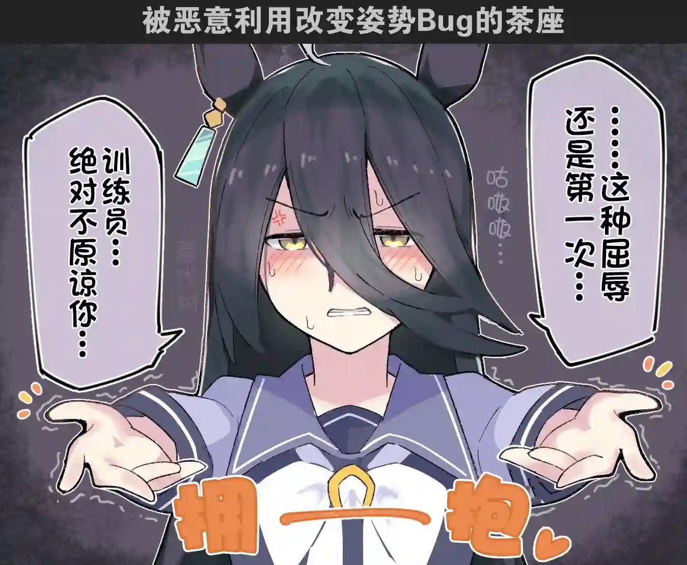 推特赛马娘同人改变姿势BUG