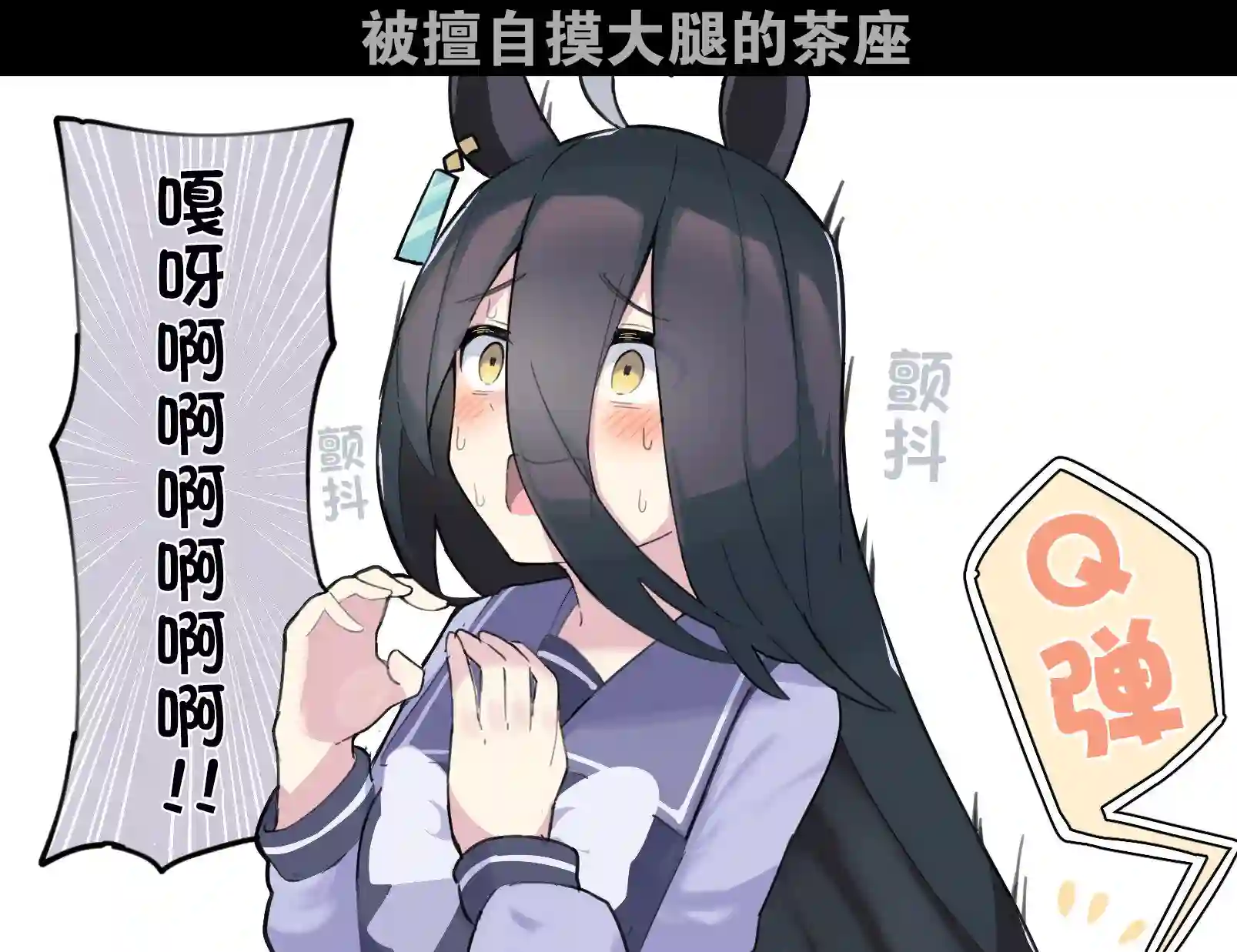 推特赛马娘同人被摸大腿的茶座