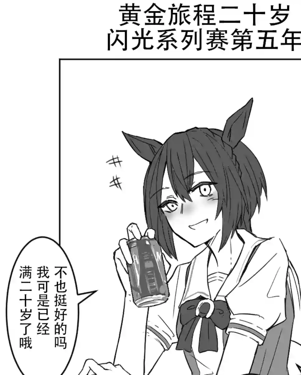 推特赛马娘同人黄金旅程20岁